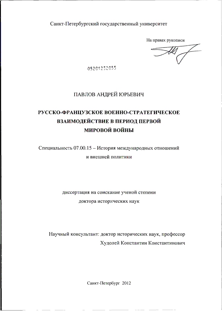 Русско-французское военно-стратегическое взаимодействие в период Первой мировой войны