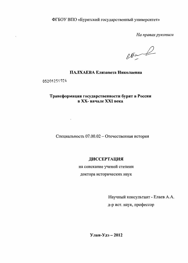 Трансформация государственности бурят в России в XX - начале XXI века