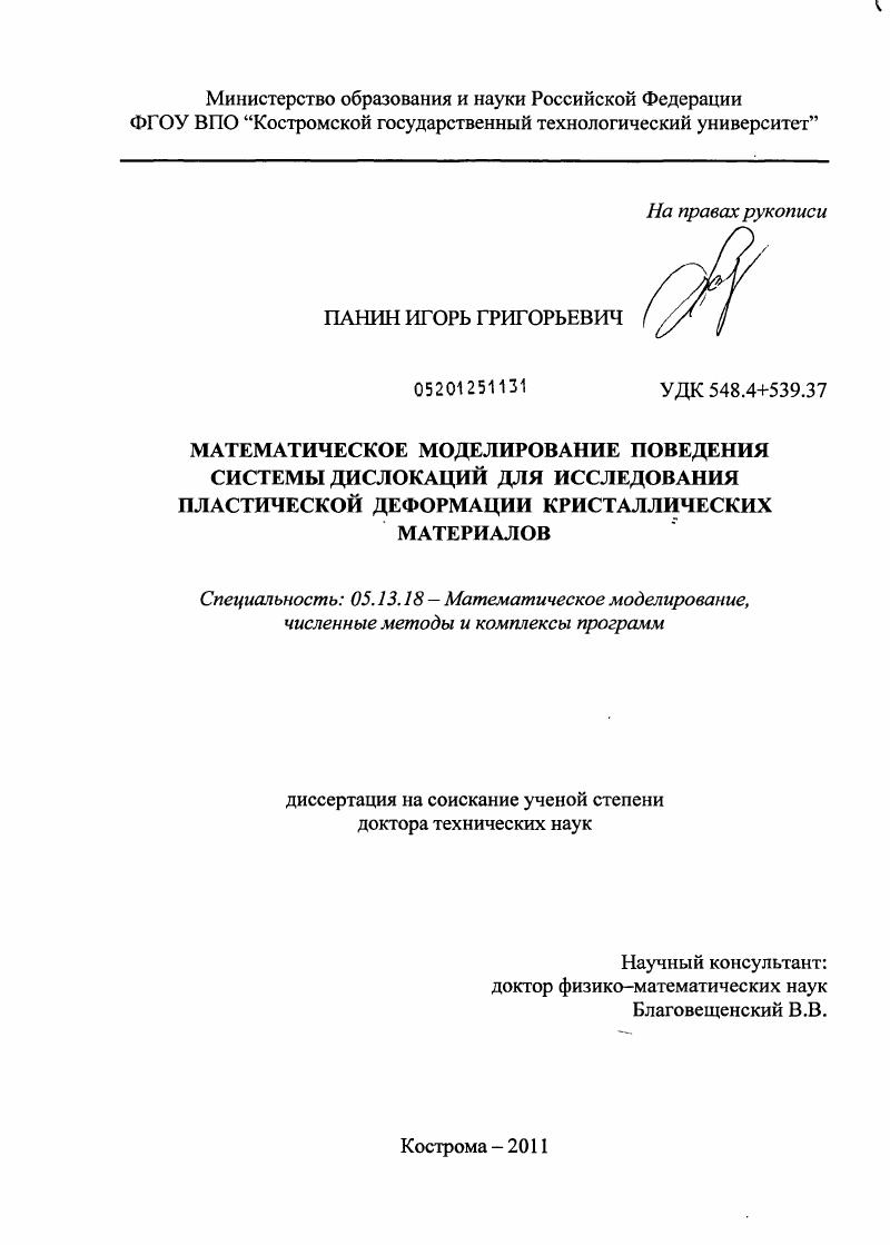 Математическое моделирование поведения системы дислокаций для исследования пластической деформации кристаллических материалов.