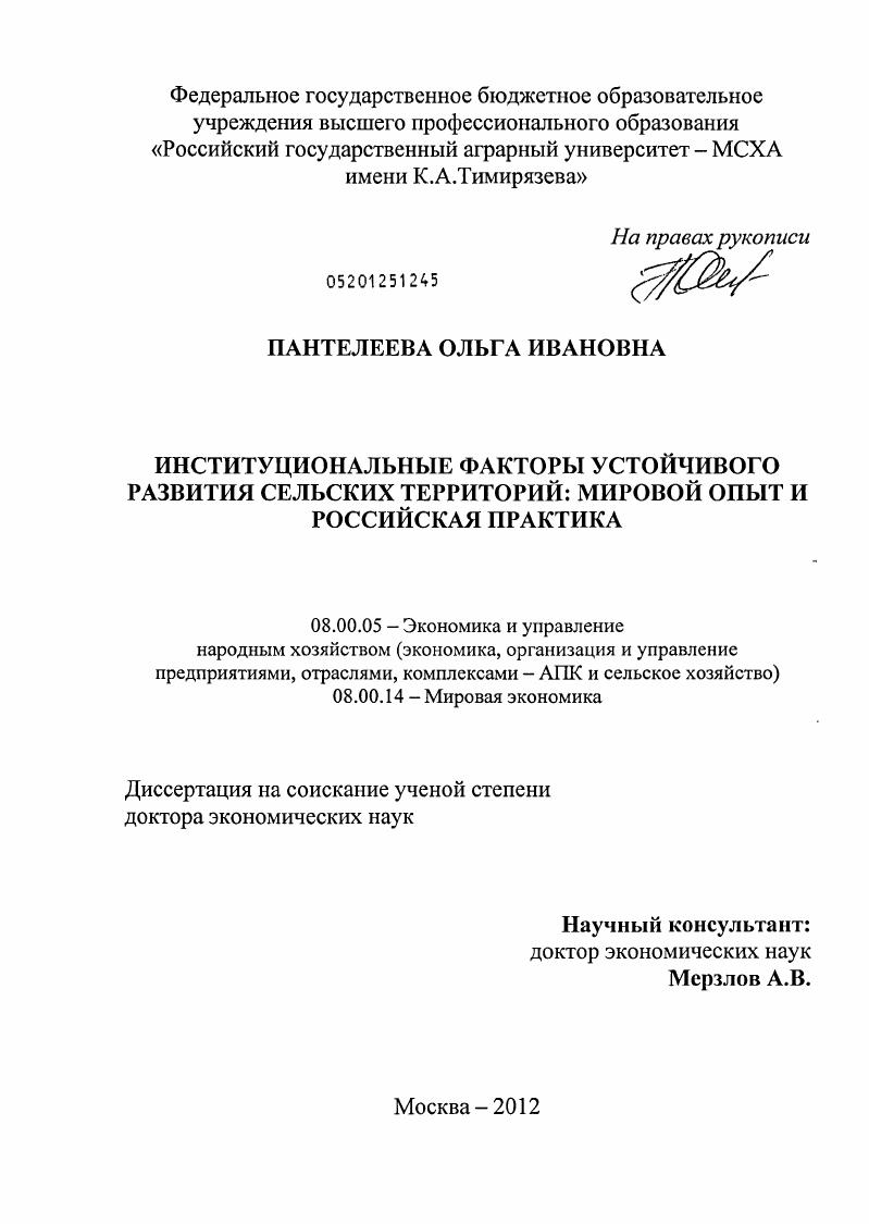 Институциональные факторы устойчивого развития сельских территорий : мировой опыт и российская практика