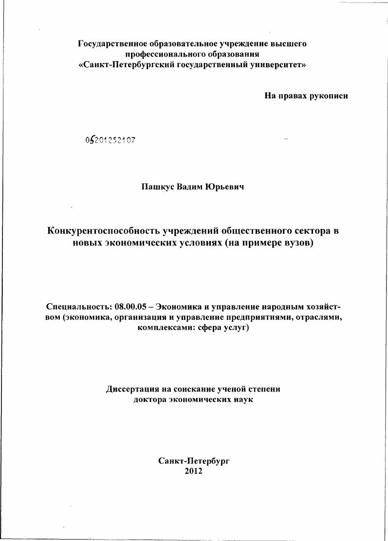 Конкурентоспособность учреждений общественного сектора в новых экономических условиях (на примере вузов)