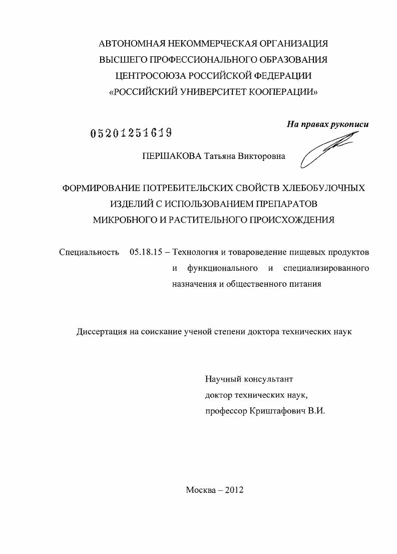 Формирование потребительских свойств хлебобулочных изделий с использованием препаратов микробного и растительного происхождения