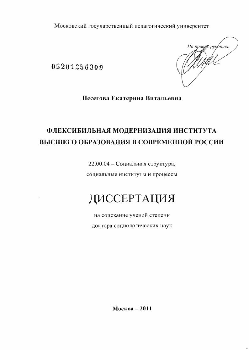 Флексибильная модернизация института высшего образования в современной России