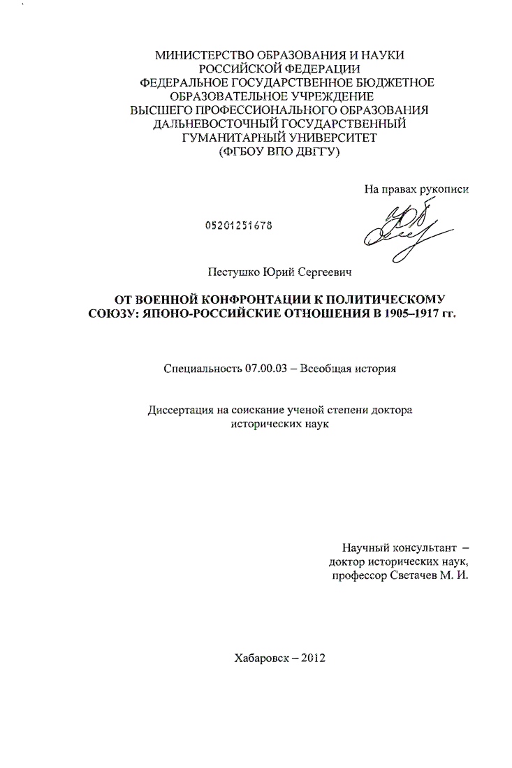 скачать диссертацию От военной конфронтации к политическому союзу: японо-российские отношения в 1905 – 1917 гг. От военной конфронтации к политическому союзу: японо-российские отношения в 1905 – 1917 гг.