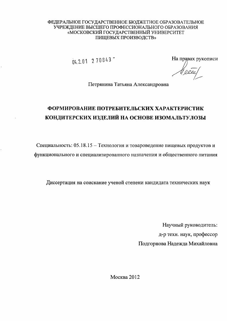 Формирование потребительских характеристик кондитерских изделий на основе изомальтулозы