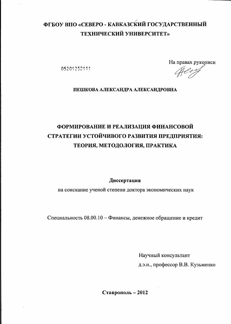 Формирование и реализация финансовой стратегии устойчивого развития предприятия : теория, методология, практика