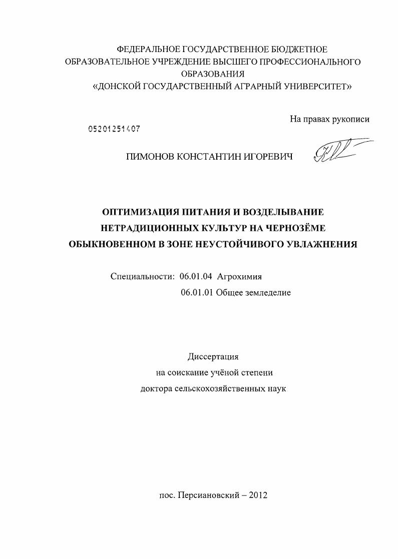 Оптимизация питания и возделывание нетрадиционных культур на черноземе обыкновенном в зоне неустойчивого увлажнения