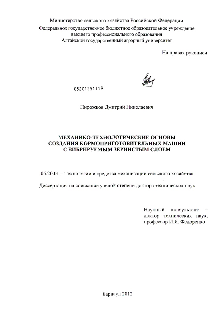 Механико-технологические основы создания кормоприготовительных машин с вибрируемым зернистым слоем
