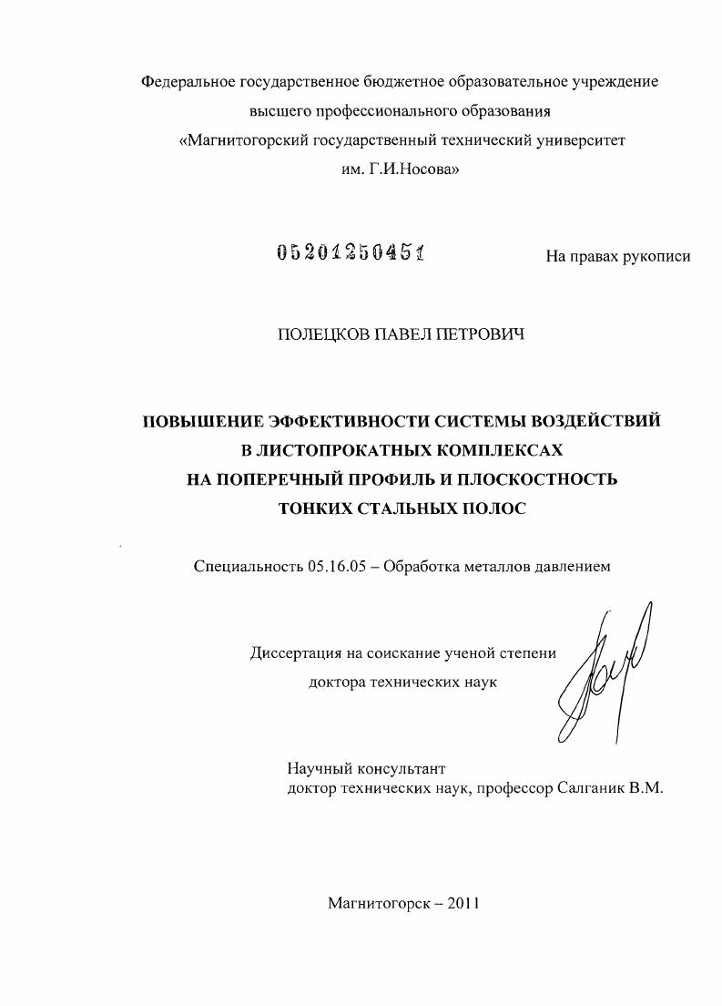 Повышение эффективности системы воздействий в листопрокатных комплексах на поперечный профиль и плоскостность тонких стальных полос