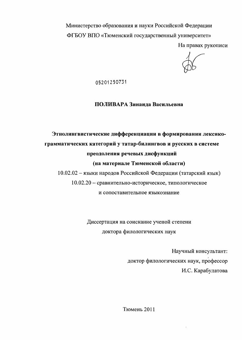 Этнолингвистические дифференциации в формировании лексико-грамматических категорий у татар-билингвов и русских в системе преодоления речевых дисфункций : на материале Тюменской области