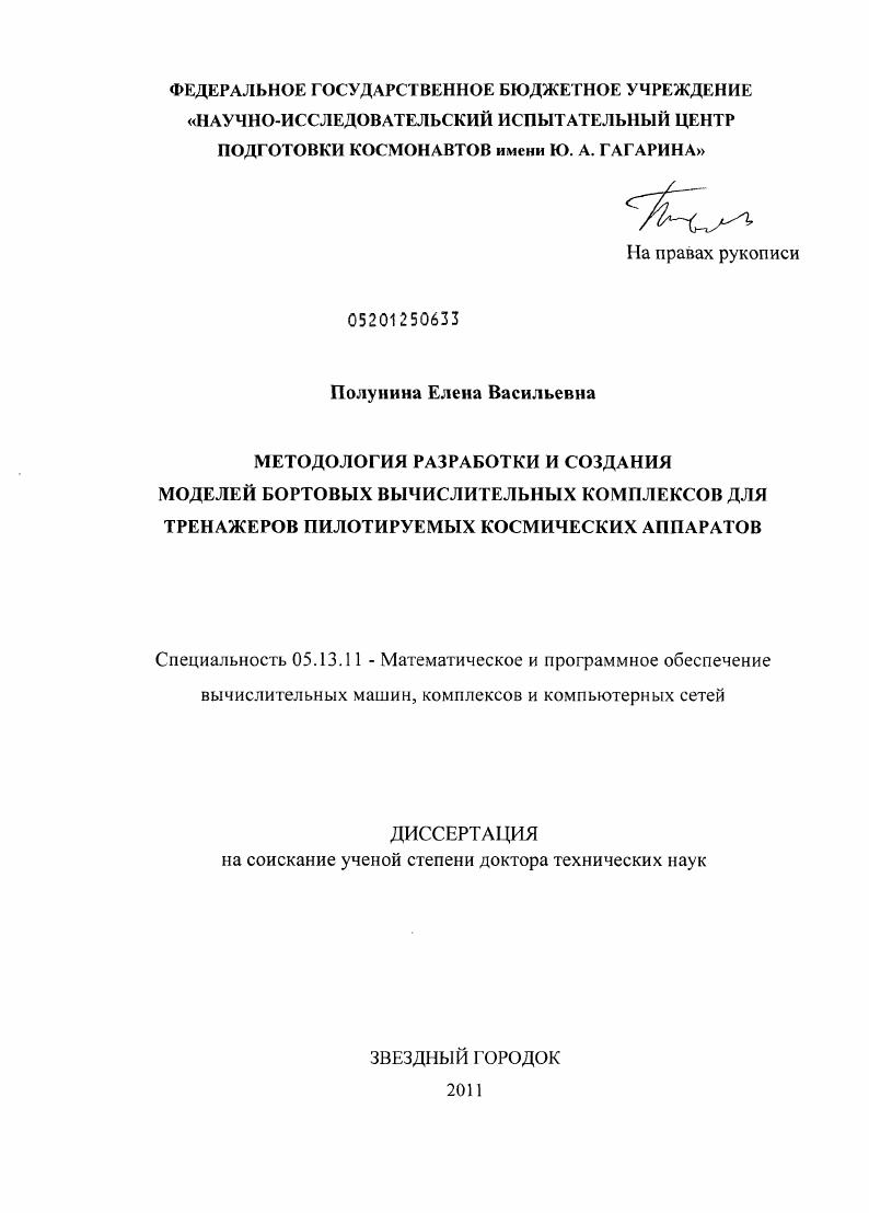 Методология разработки и создания моделей бортовых вычислительных комплексов для тренажеров пилотируемых космических аппаратов