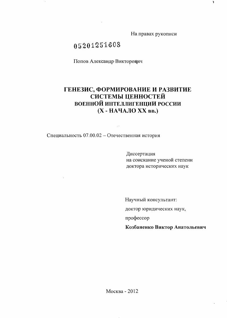 Генезис, формирование и развитие системы ценностей военной интеллигенции России (Х– начало ХХ в)