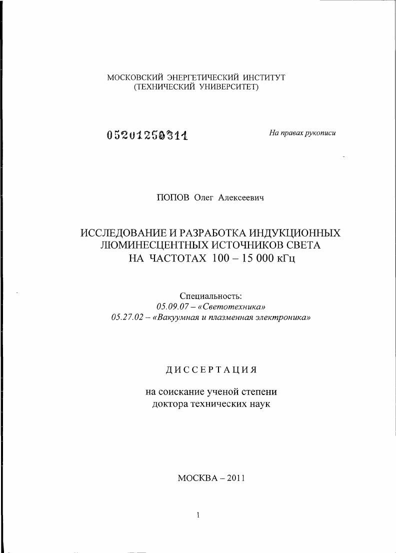 Исследование и разработка индукционных люминесцентных источников света на частотах 100-15000 кГц