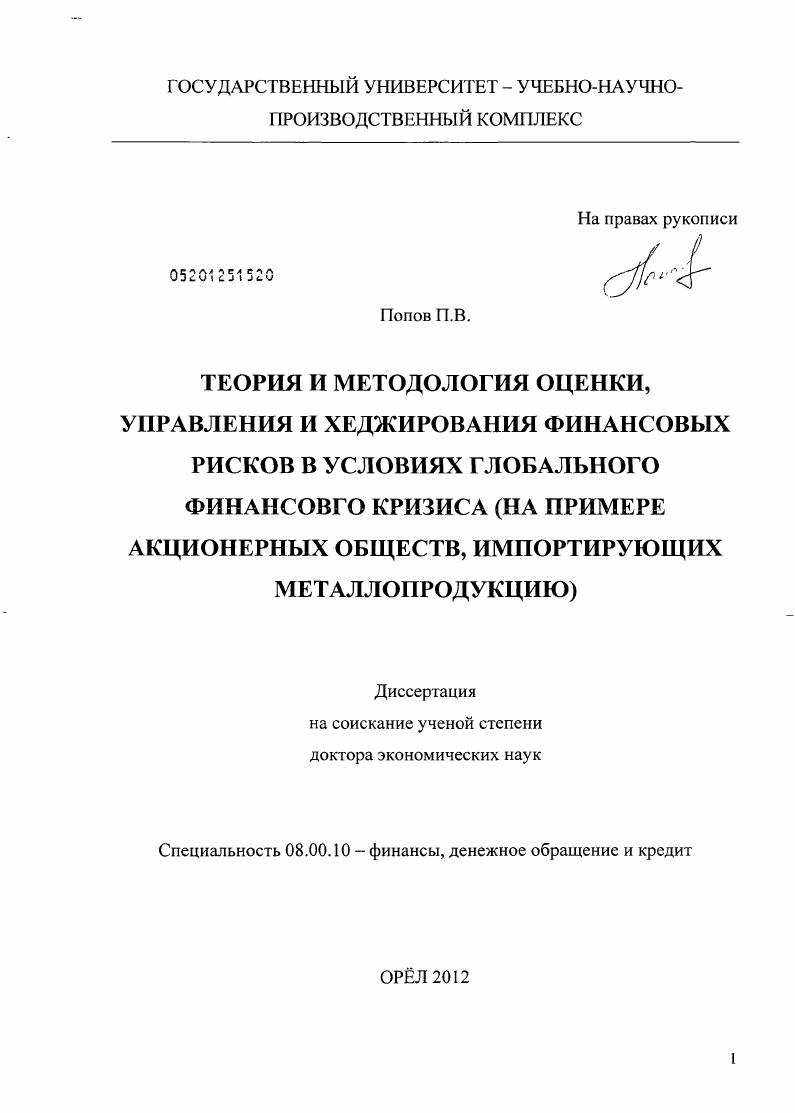 Теория и методология оценки, управления и хеджирования финансовых рисков в условиях глобального финансового кризиса: на примере акционерных обществ, импортирующих металлопродукцию