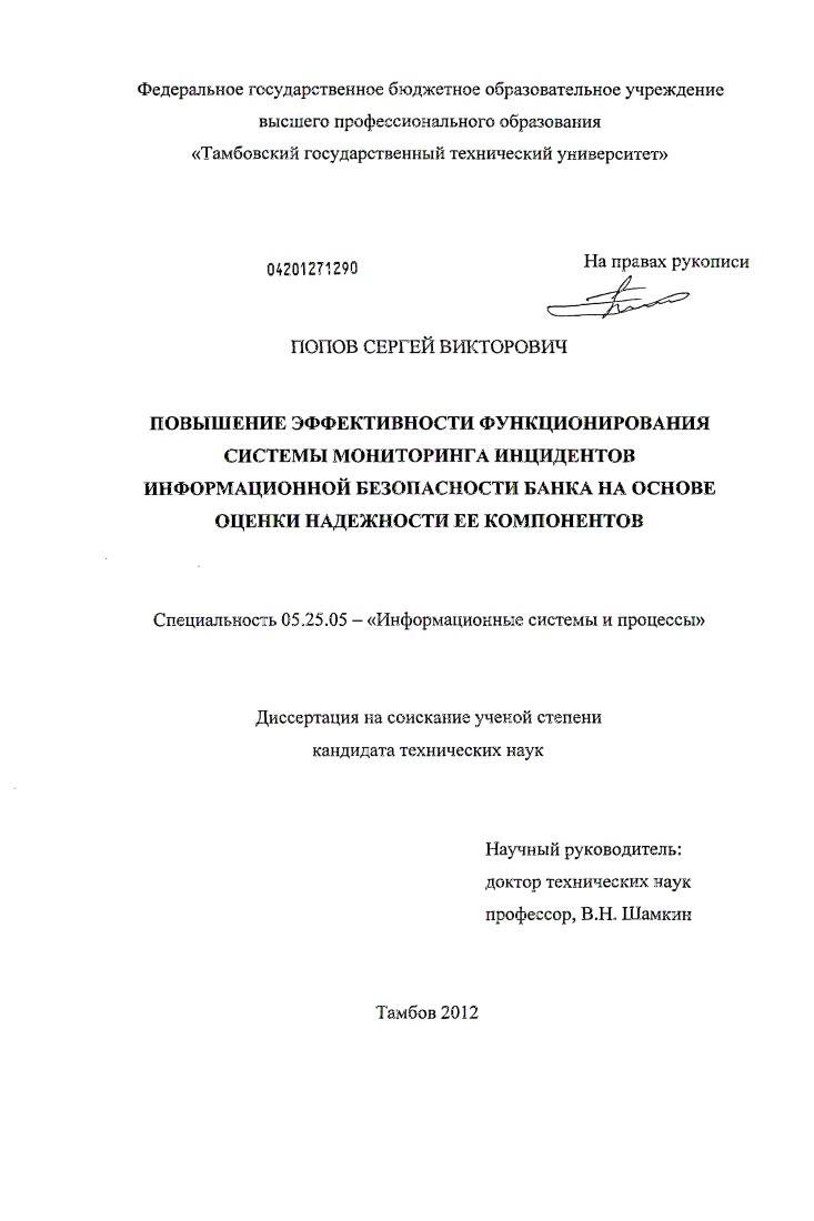 скачать диссертацию Повышение эффективности функционирования системы мониторинга инцидентов информационной безопасности банка на основе оценки надежности ее компонентов Повышение эффективности функционирования системы мониторинга инцидентов информационной безопасности банка на основе оценки надежности ее компонентов