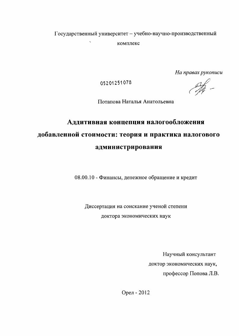 скачать диссертацию Аддитивная концепция налогообложения добавленной стоимости: теория и практика налогового администрирования Аддитивная концепция налогообложения добавленной стоимости: теория и практика налогового администрирования