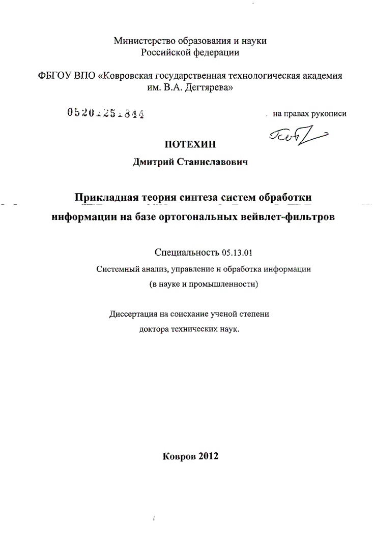 Прикладная теория синтеза систем обработки информации на базе ортогональных вейвлет-фильтров
