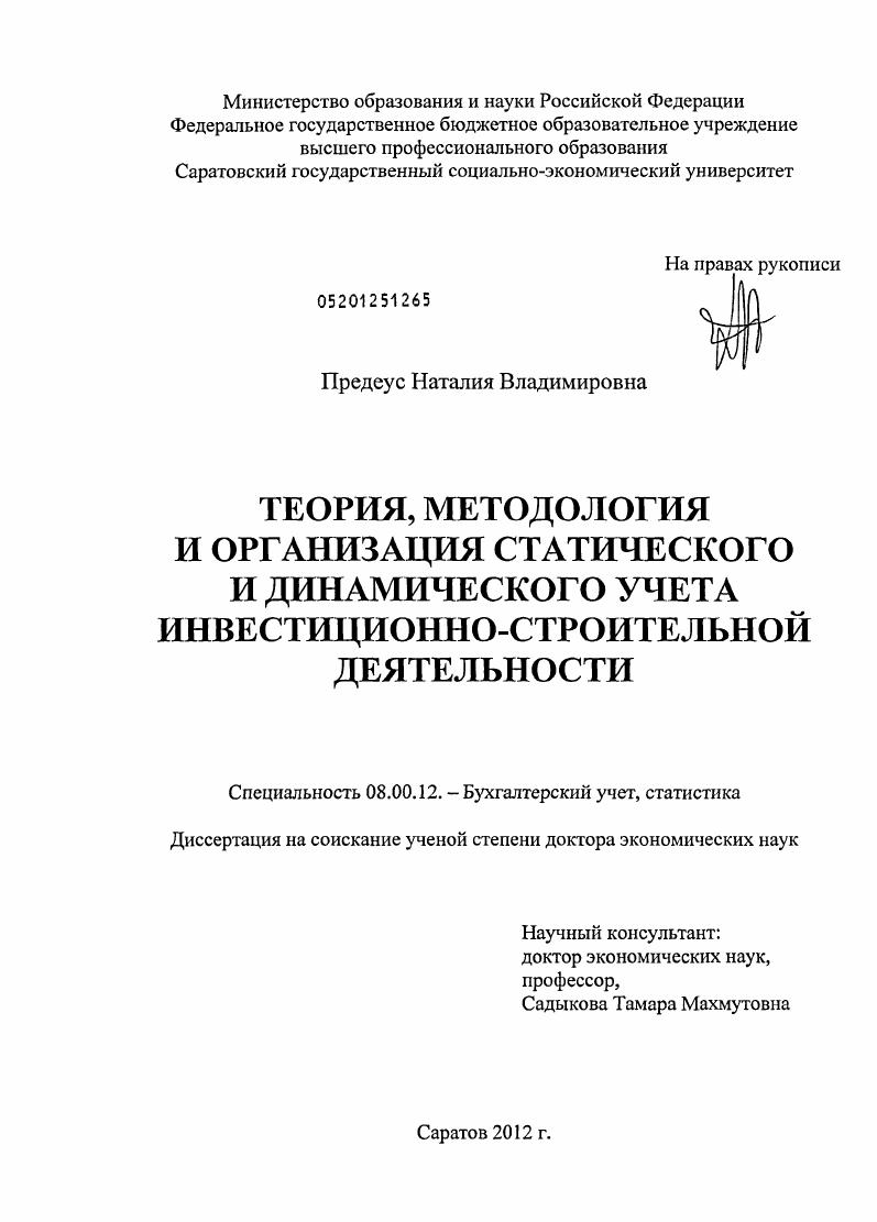 Теория, методология и организация статического и динамического учета инвестиционно-строительной деятельности