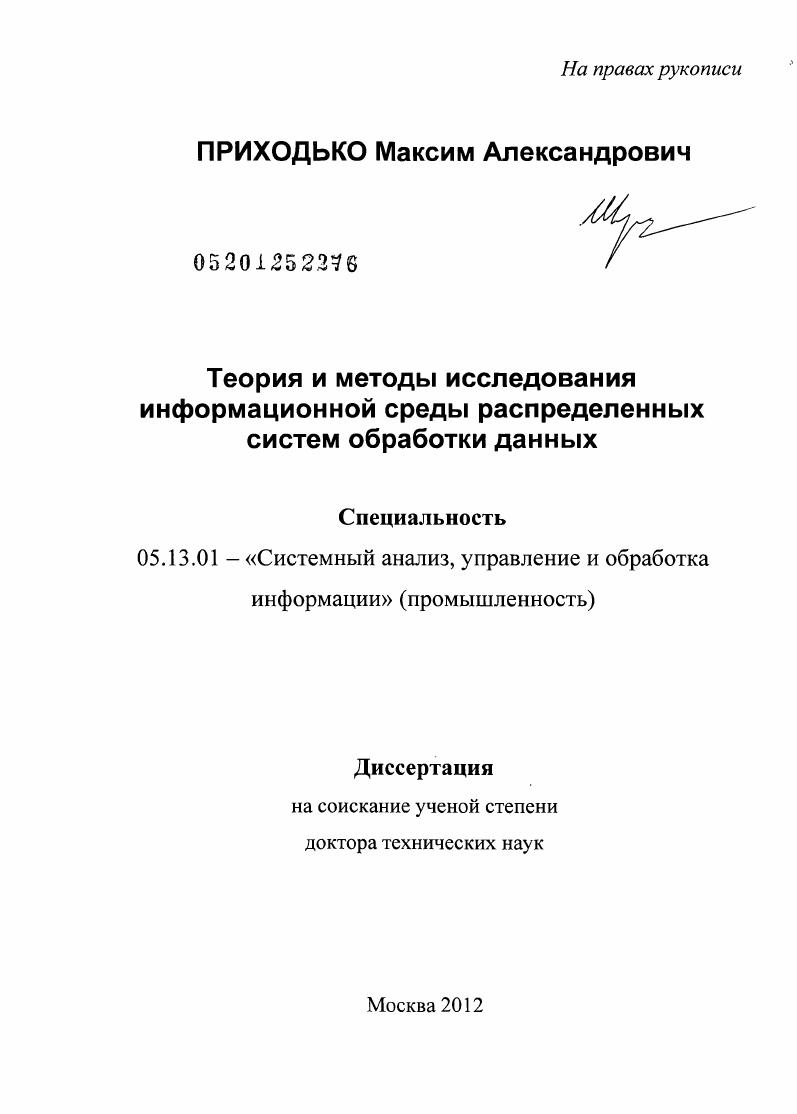 Теория и методы исследования информационной среды распределенных систем обработки данных