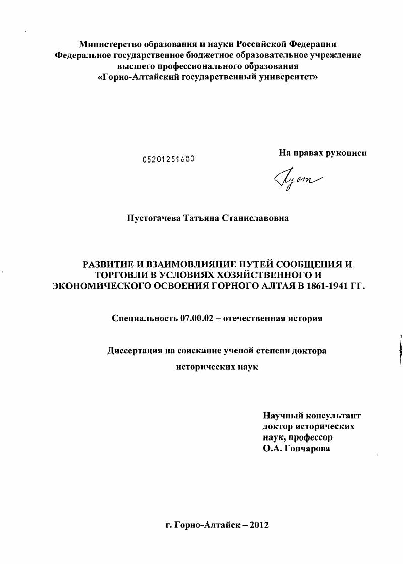 скачать диссертацию Развитие и взаимовлияние путей сообщения и торговли в условиях хозяйственного и экономического освоения Горного Алтая в 1861-1941 гг. Развитие и взаимовлияние путей сообщения и торговли в условиях хозяйственного и экономического освоения Горного Алтая в 1861-1941 гг.