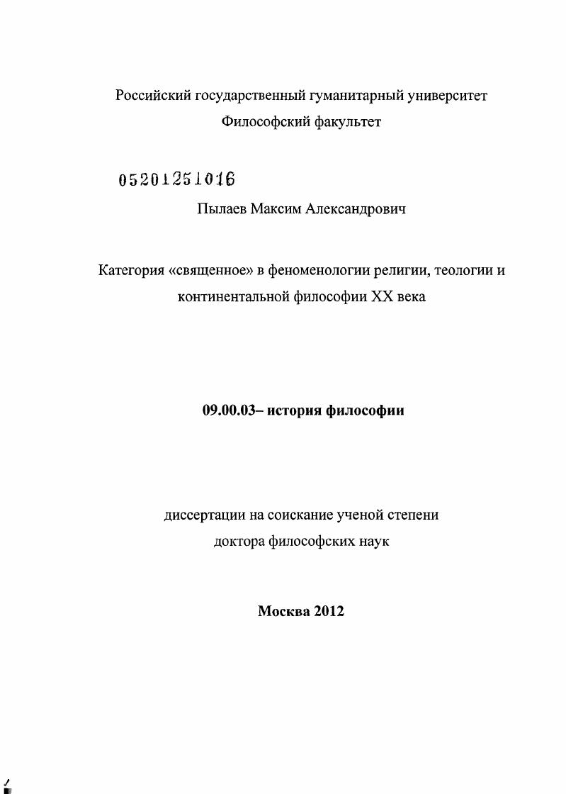 Категория "священное" в феноменологии религии, теологии и континентальной философии XX века