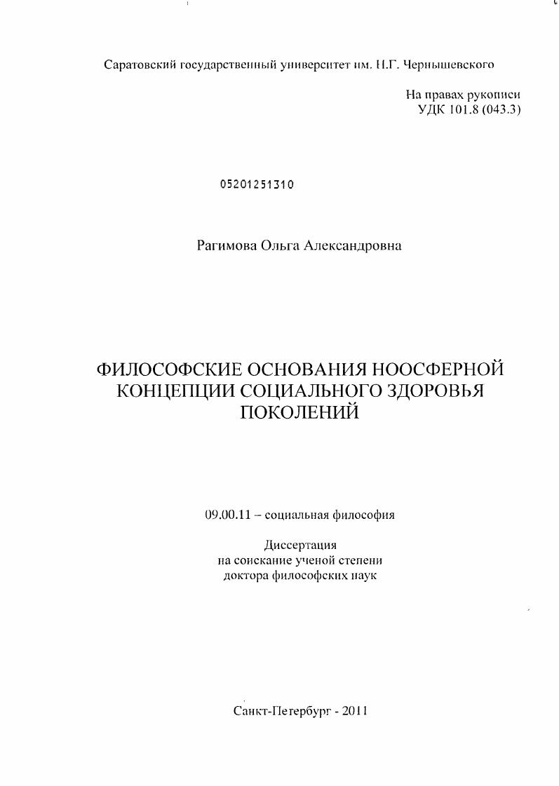 Философские основания ноосферной концепции социального здоровья поколений