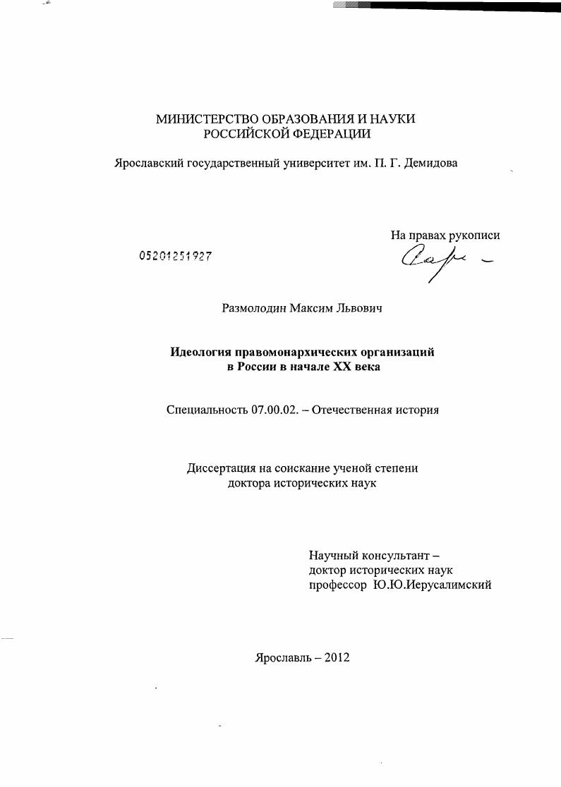 Идеология правомонархических организаций в России в начале XX века