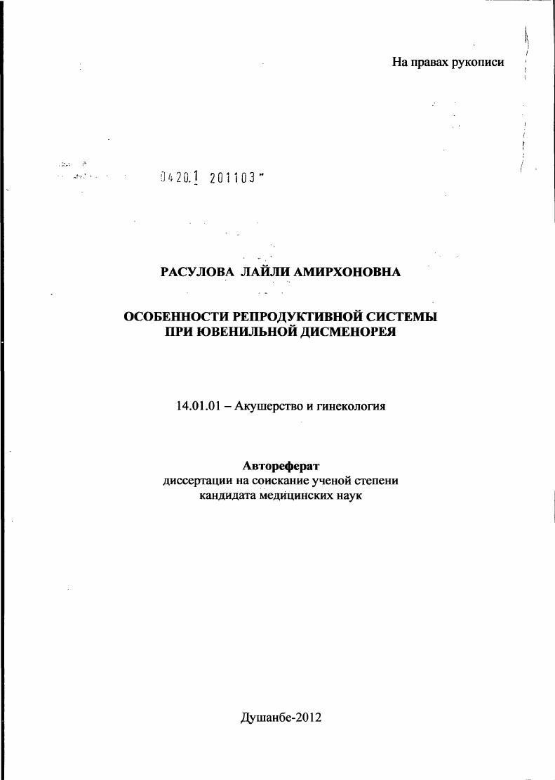 Особенности репродуктивной системы при ювенильной дисменорее