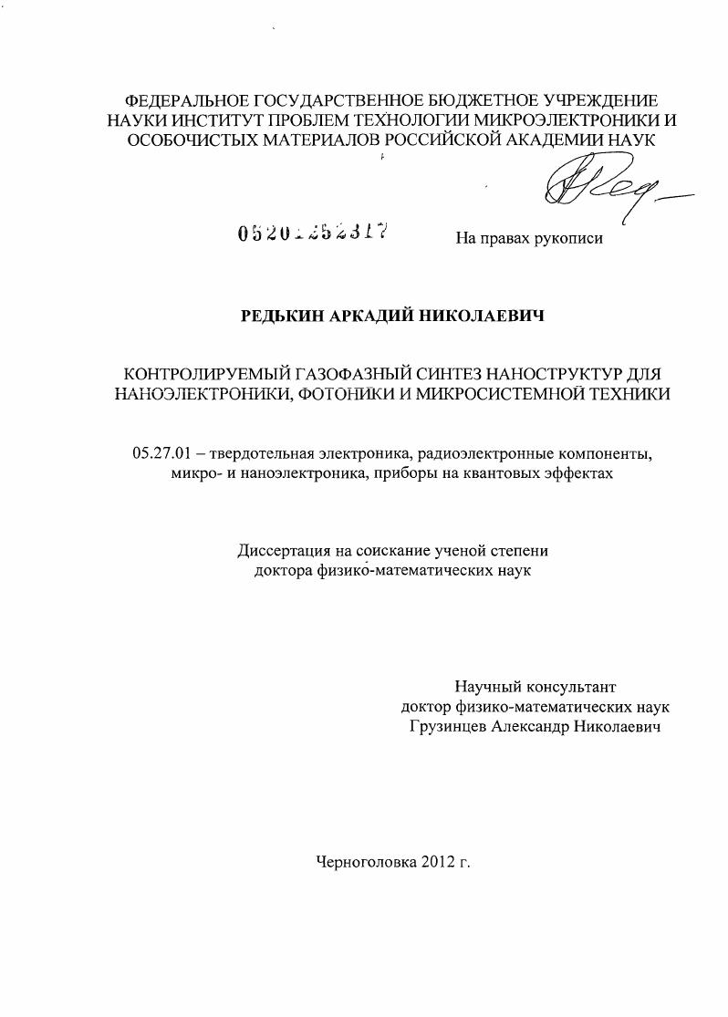 Контролируемый газофазный синтез наноструктур для наноэлектроники, фотоники и микросистемной техники