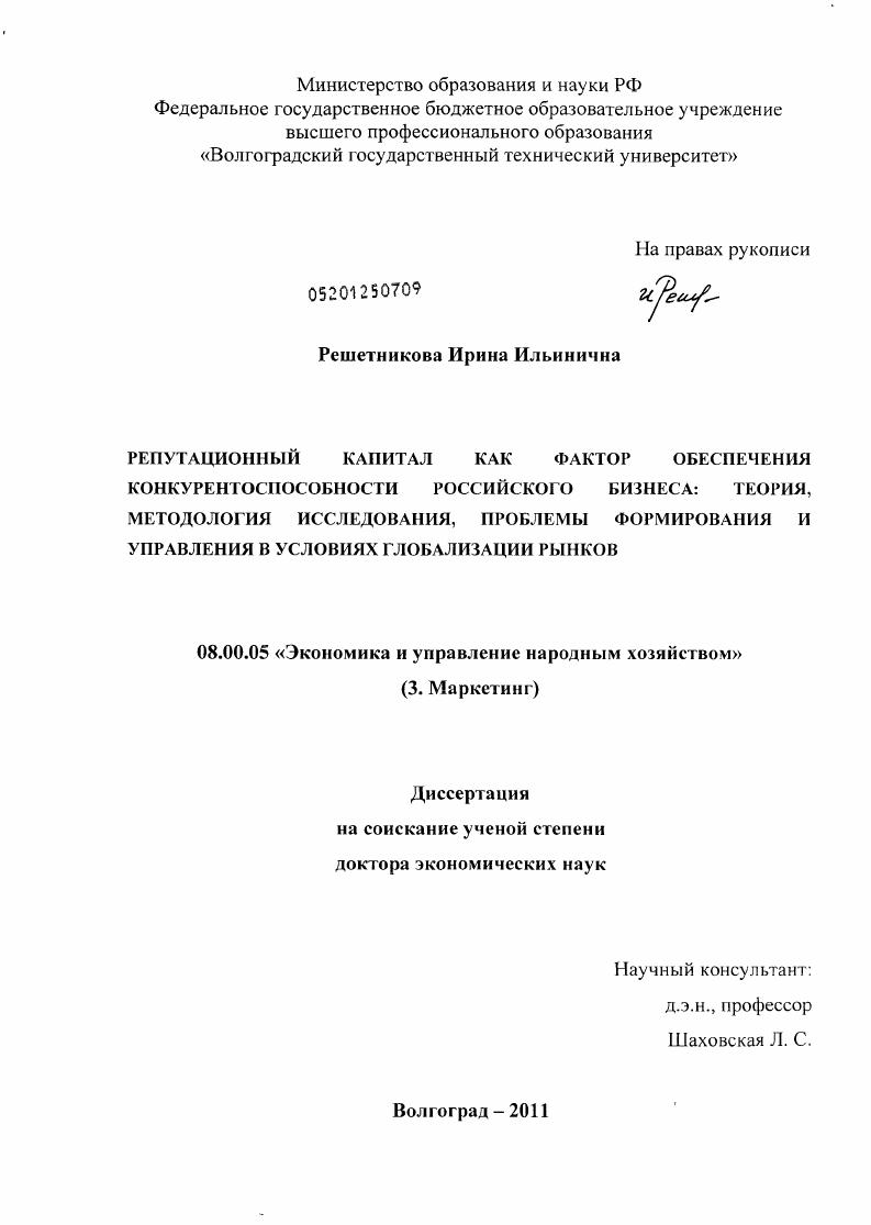 скачать диссертацию Репутационный капитал как фактор обеспечения конкурентоспособности российского бизнеса: теория, методология исследования проблемы формирования и управления в условиях глобализации рынков Репутационный капитал как фактор обеспечения конкурентоспособности российского бизнеса: теория, методология исследования проблемы формирования и управления в условиях глобализации рынков