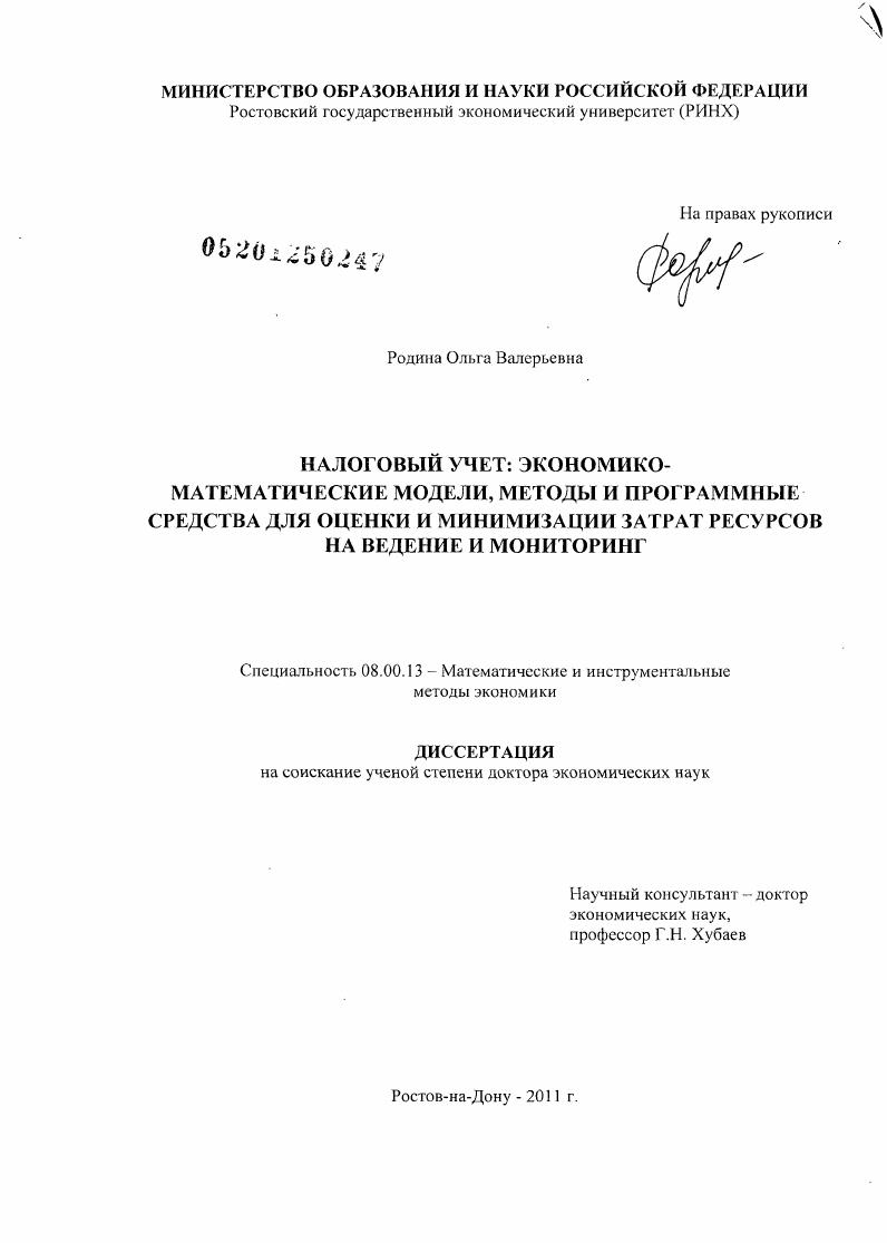 Налоговый учет: экономико-математические модели, методы и программные средства для оценки и минимизации затрат ресурсов на ведение и мониторинг