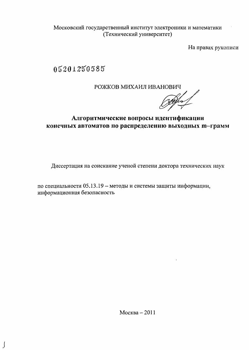 Алгоритмические вопросы идентификации конечных автоматов по распределению выходных m-грамм