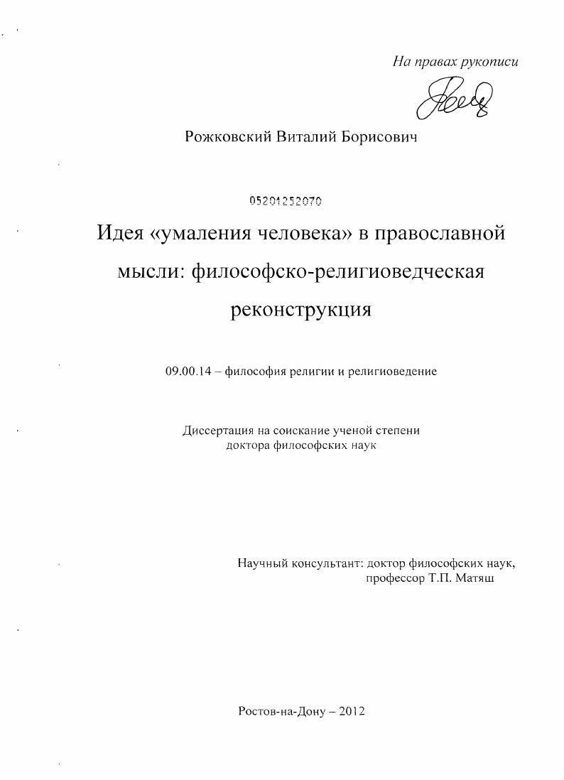 Идея "умаления человека" в православной мысли : философско-религиоведческая реконструкция