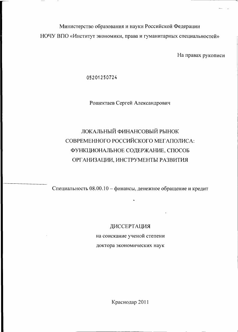 Локальный финансовый рынок современного российского мегаполиса : функциональное содержание, способ организации, инструменты развития