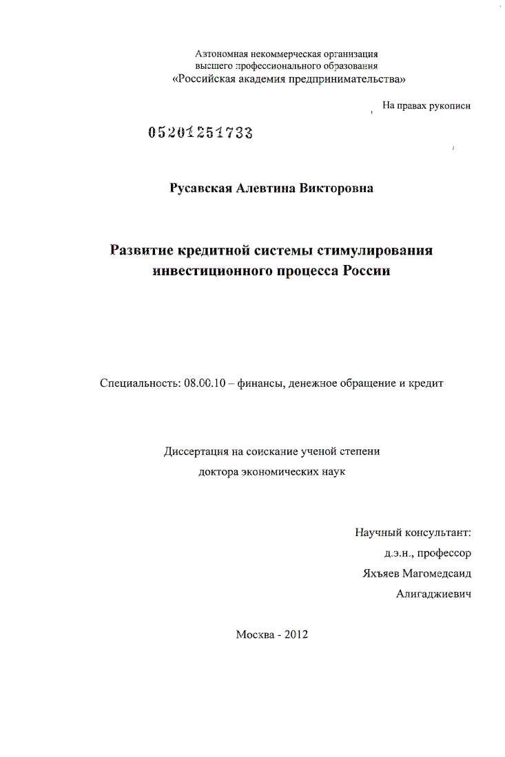 Развитие кредитной системы стимулирования инвестиционного процесса России