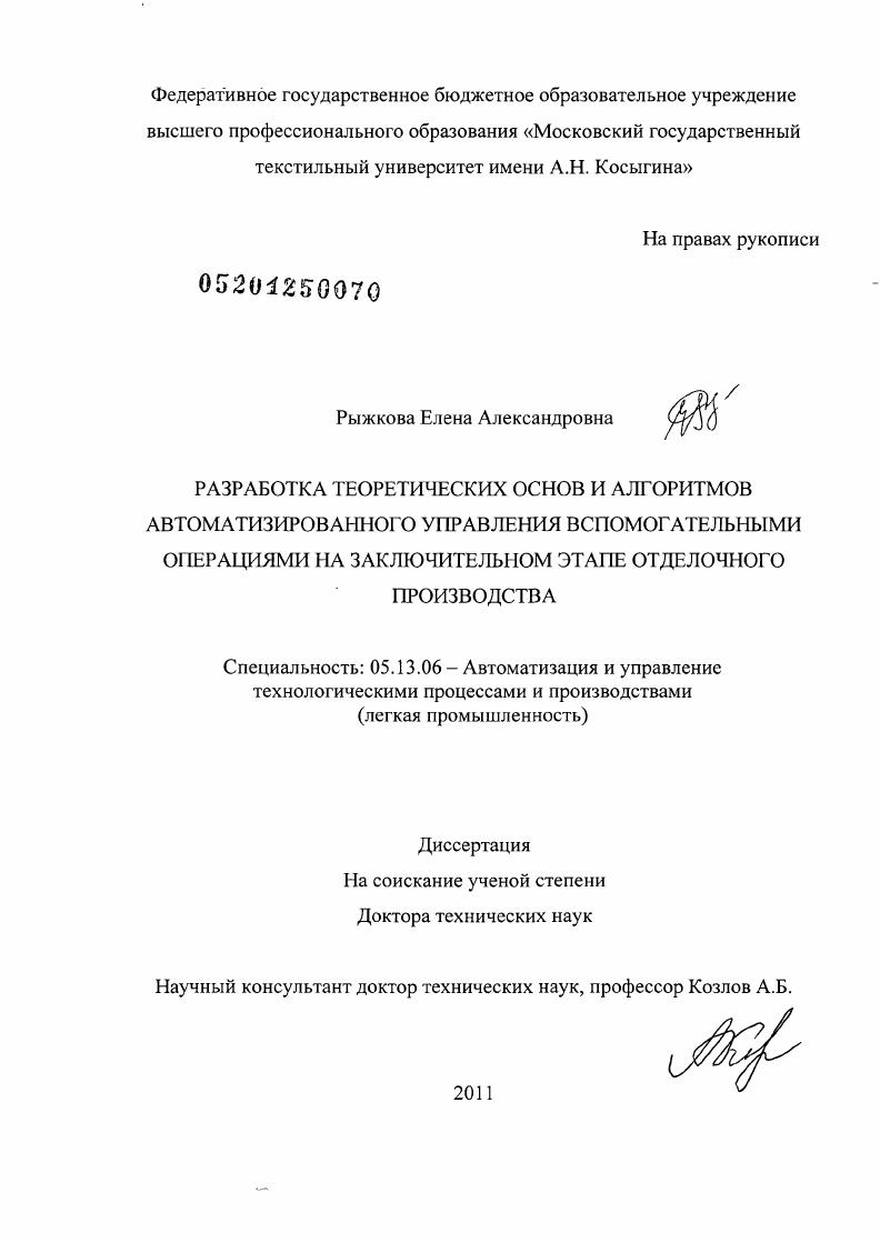 Разработка теоретических основ и алгоритмов автоматизированного управления вспомогательными операциями на заключительном этапе отделочного производства