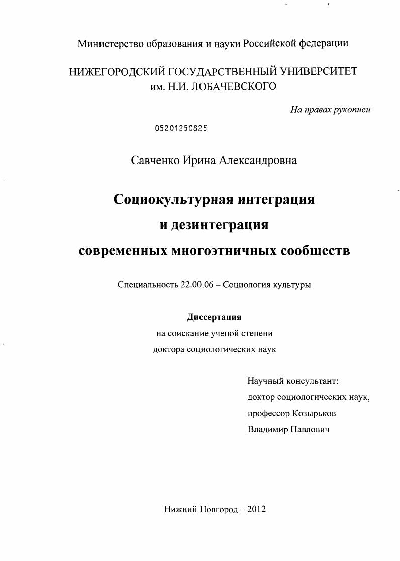 Социокультурная интеграция и дезинтеграция современных многоэтничных сообществ