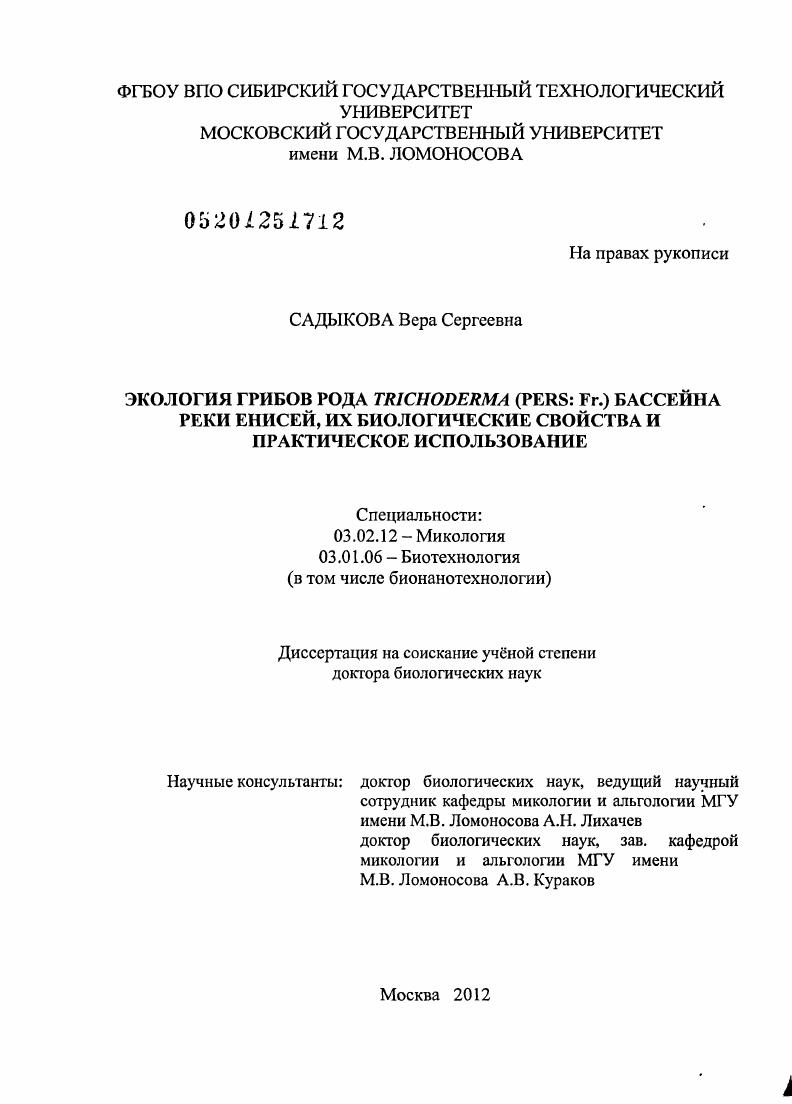Экология грибов рода Trichoderma (Pers.:Fr.) бассейна реки Енисей, их биологические свойства и практическое использование