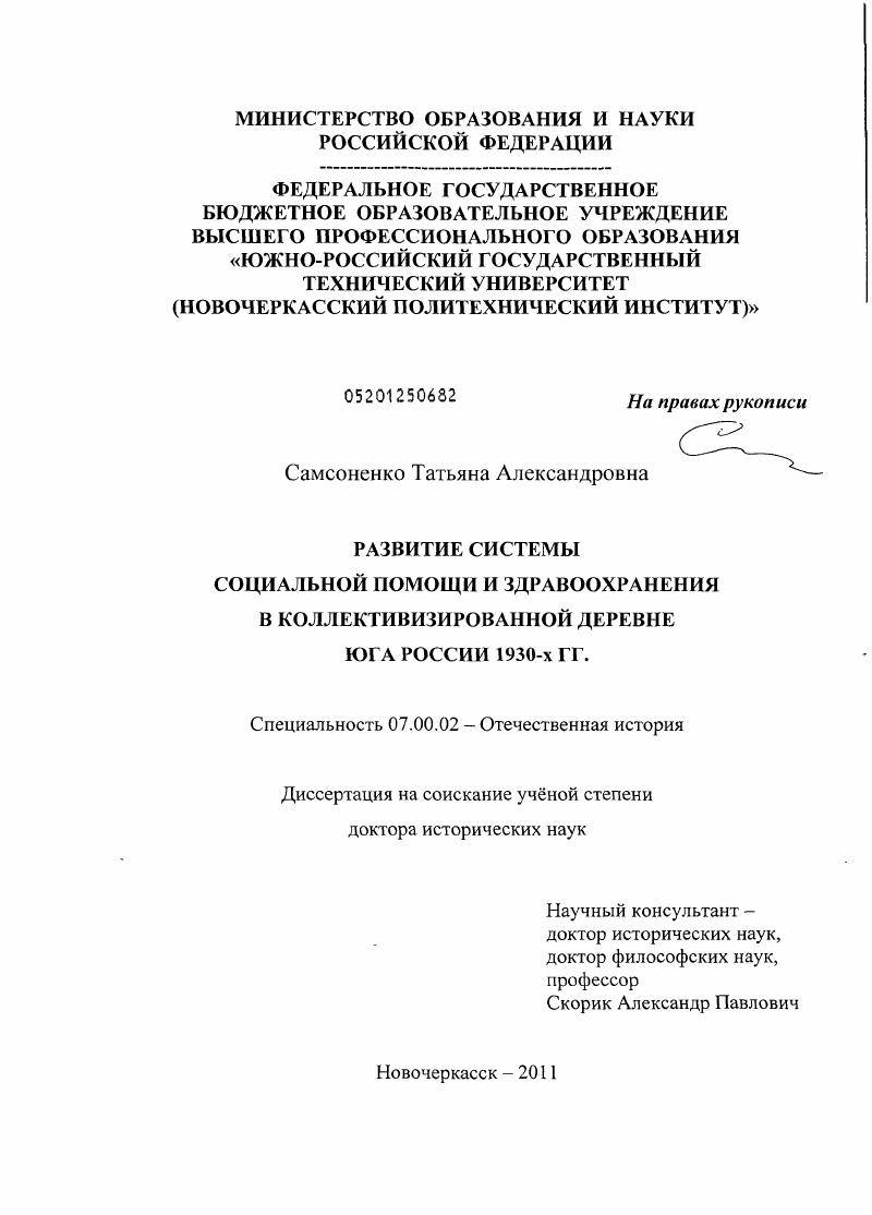 Развитие системы социальной помощи и здравоохранения в коллективизированной деревне Юга России 1930-х гг.