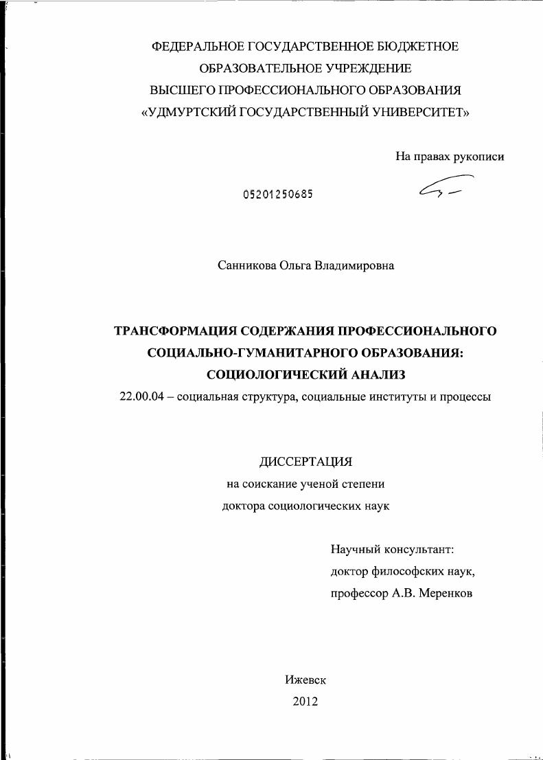 скачать диссертацию Трансформация содержания профессионального социально-гуманитарного образования : социологический анализ Трансформация содержания профессионального социально-гуманитарного образования : социологический анализ