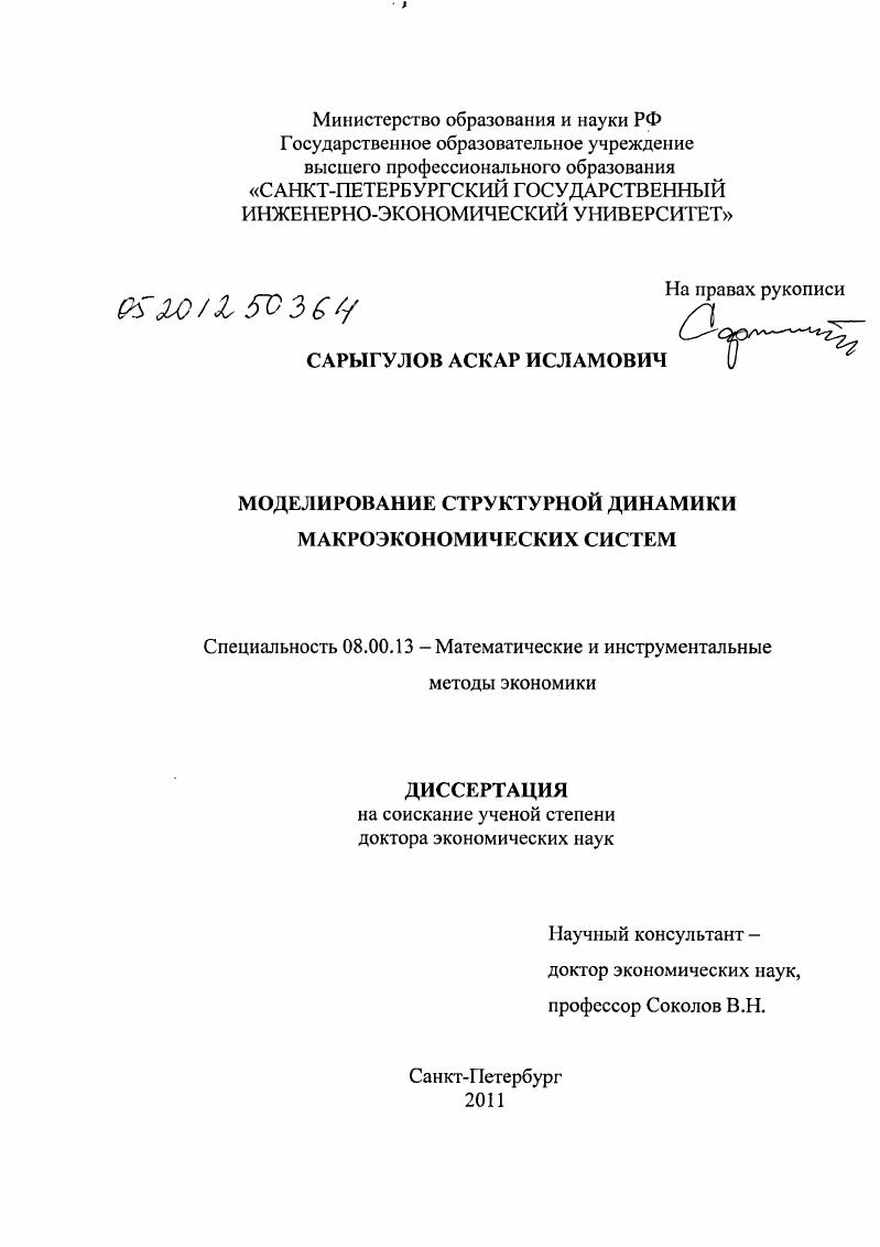 Моделирование структурной динамики макроэкономических систем