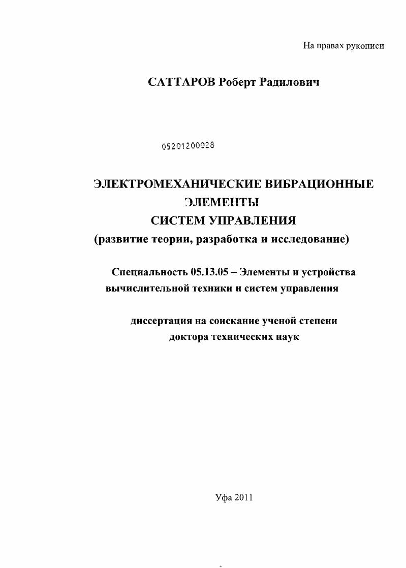 Электромеханические вибрационные элементы систем управления : развитие теории, разработка и исследование