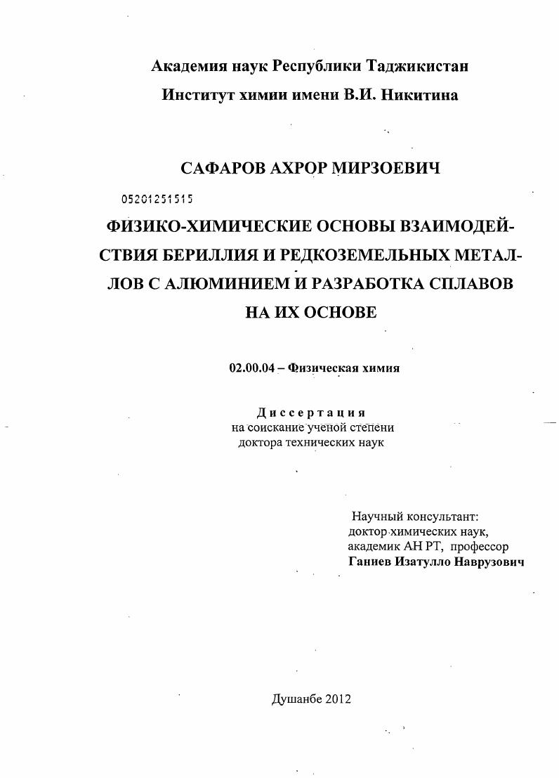 Физико-химические основы взаимодействия бериллияи редкоземельных металлов с алюминием и разработка сплавов на их основе