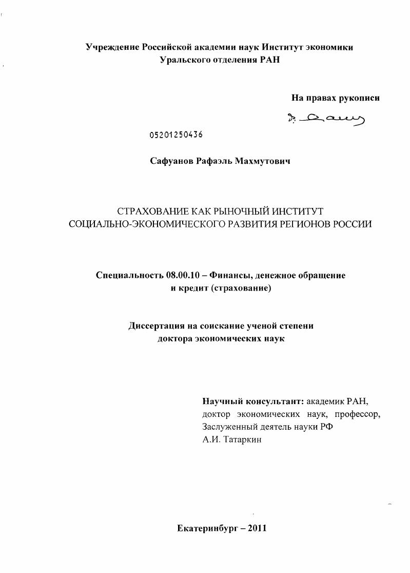Страхование как рыночный институт социально-экономического развития регионов России
