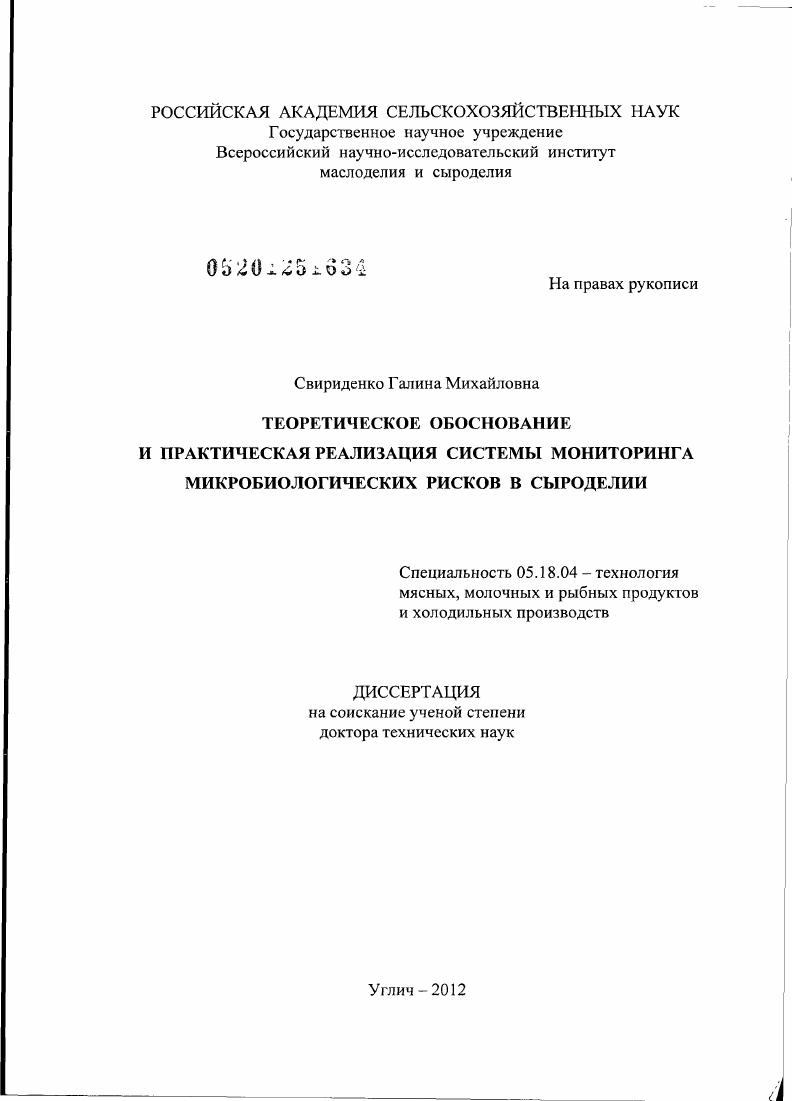 Теоретическое обоснование и практическая реализация системы мониторинга микробиологических рисков в сыроделии
