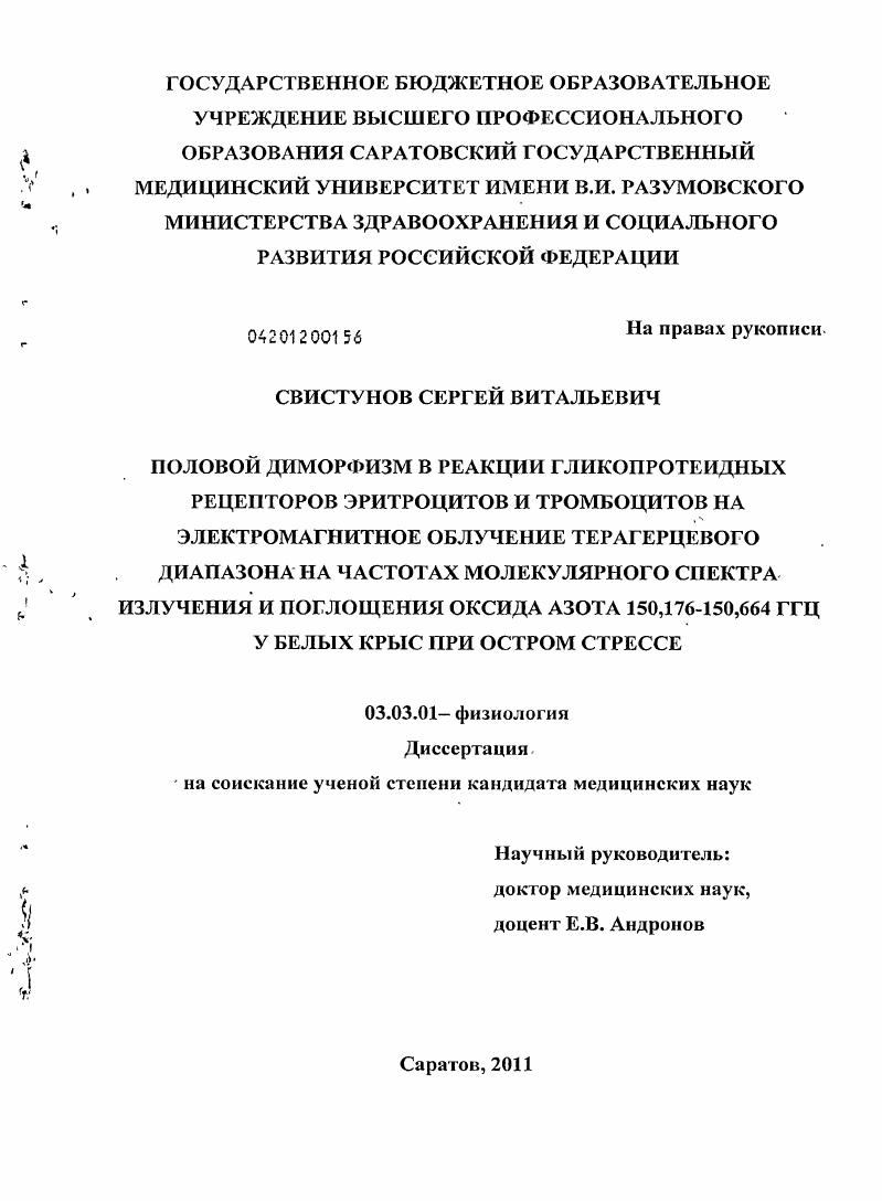 Половой диморфизм в реакции гликопротеидных рецепторов эритроцитов и тромбоцитов на электромагнитное облучение терагерцового диапазона на частотах молекулярного спектра излучения и поглощения оксида а