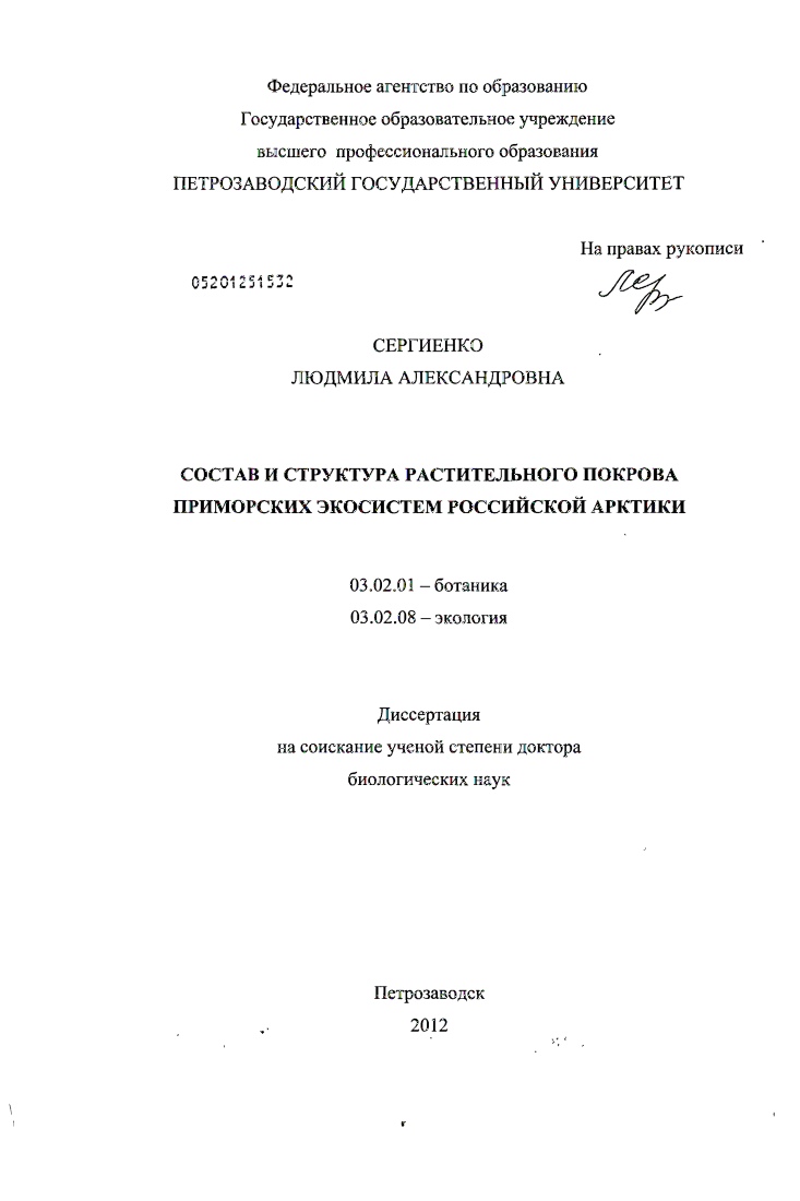 скачать диссертацию Состав и структура растительного покрова приморских экосистем российской Арктики Состав и структура растительного покрова приморских экосистем российской Арктики