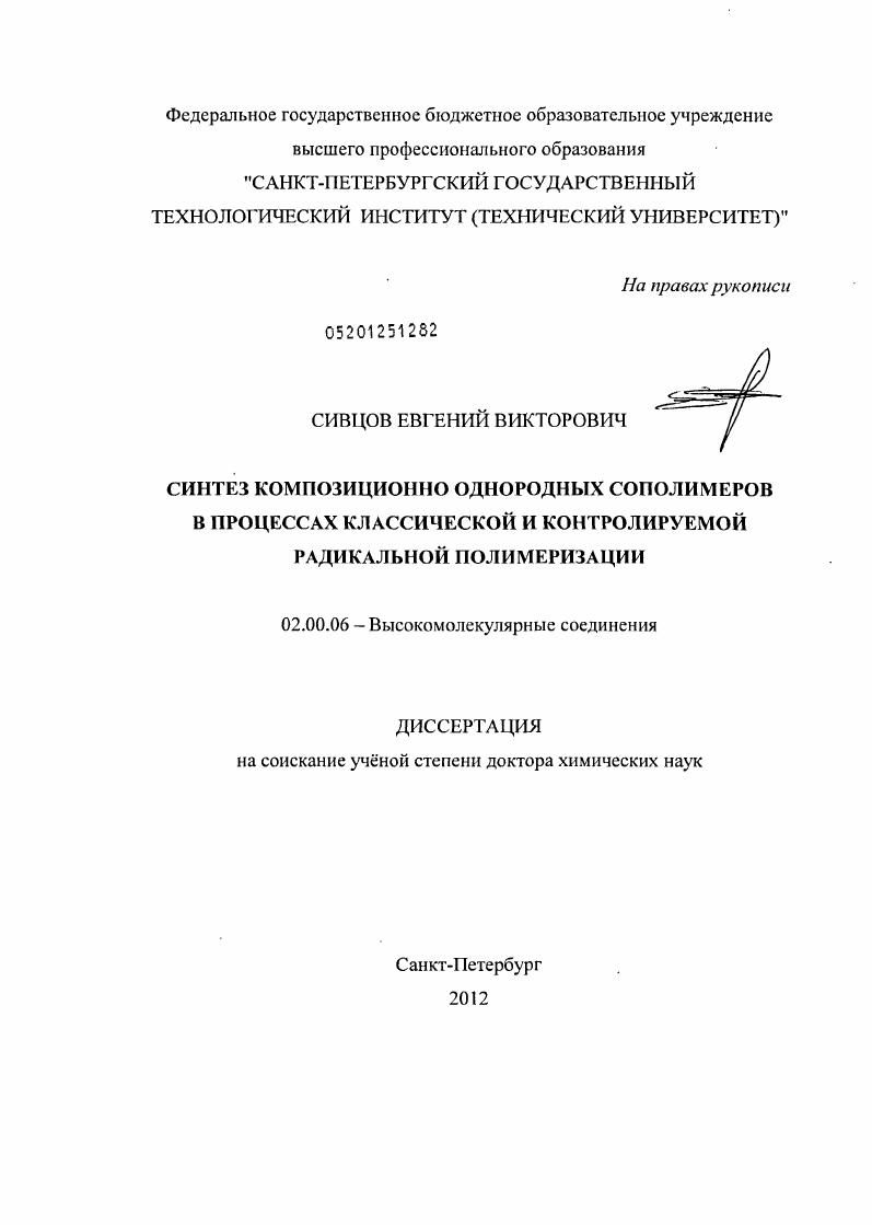 Синтез композиционно однородных сополимеров в процессах классической и контролируемой радикальной полимеризации