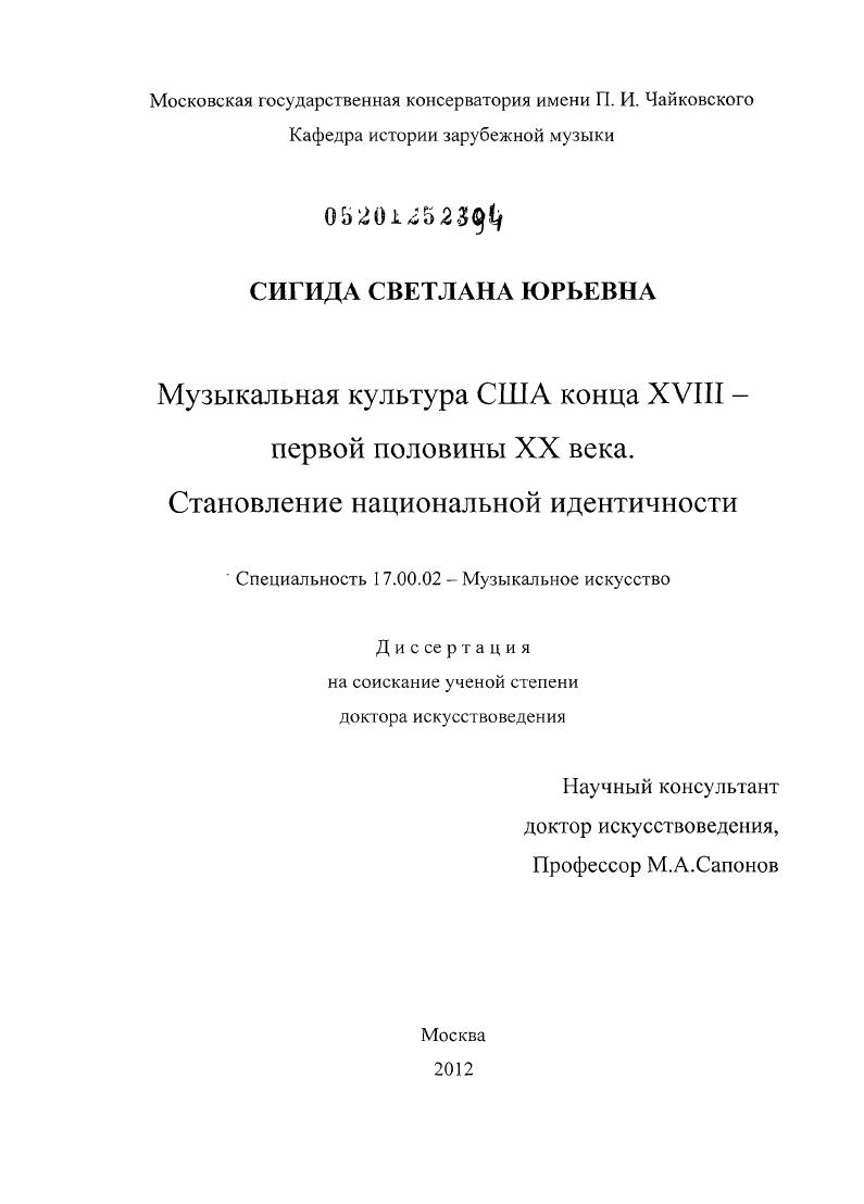 Музыкальная культура США конца XVIII - первой половины XX века : становление национальной идентичности