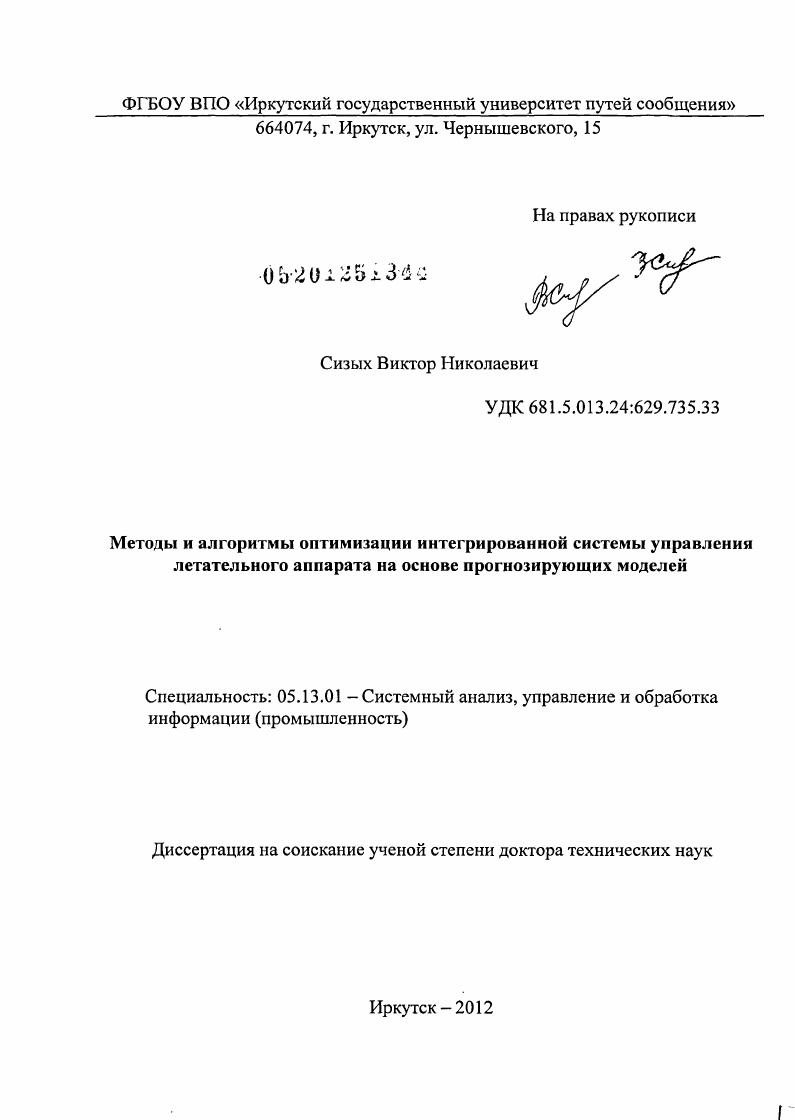 скачать диссертацию Методы и алгоритмы оптимизации интегрированной системы управления летательного аппарата на основе прогнозирующих моделей Методы и алгоритмы оптимизации интегрированной системы управления летательного аппарата на основе прогнозирующих моделей
